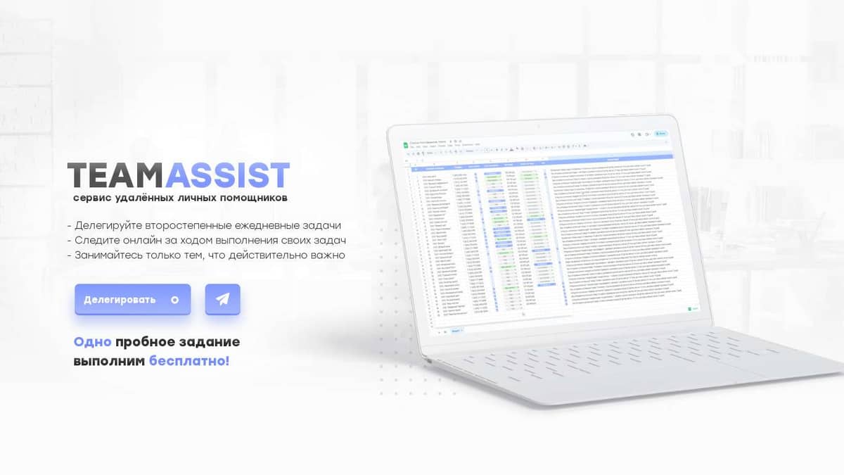 Личный помощник - TeamAssistant - Сервис удалённых личных помощников